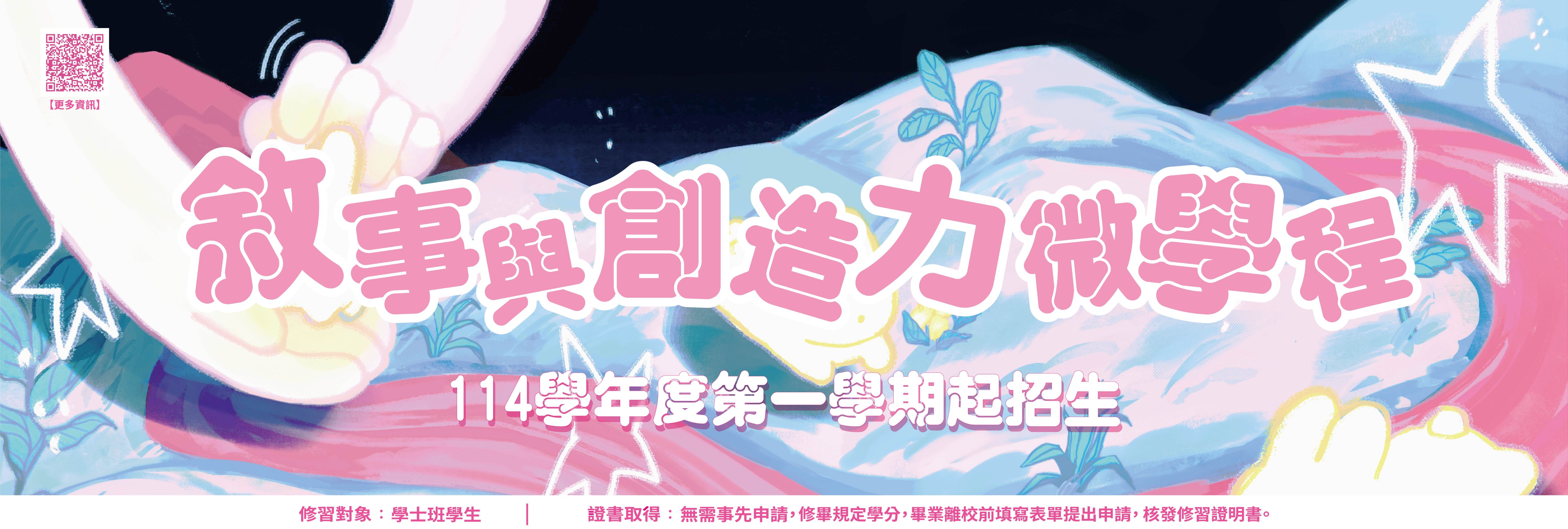 敘事與創造力微學程