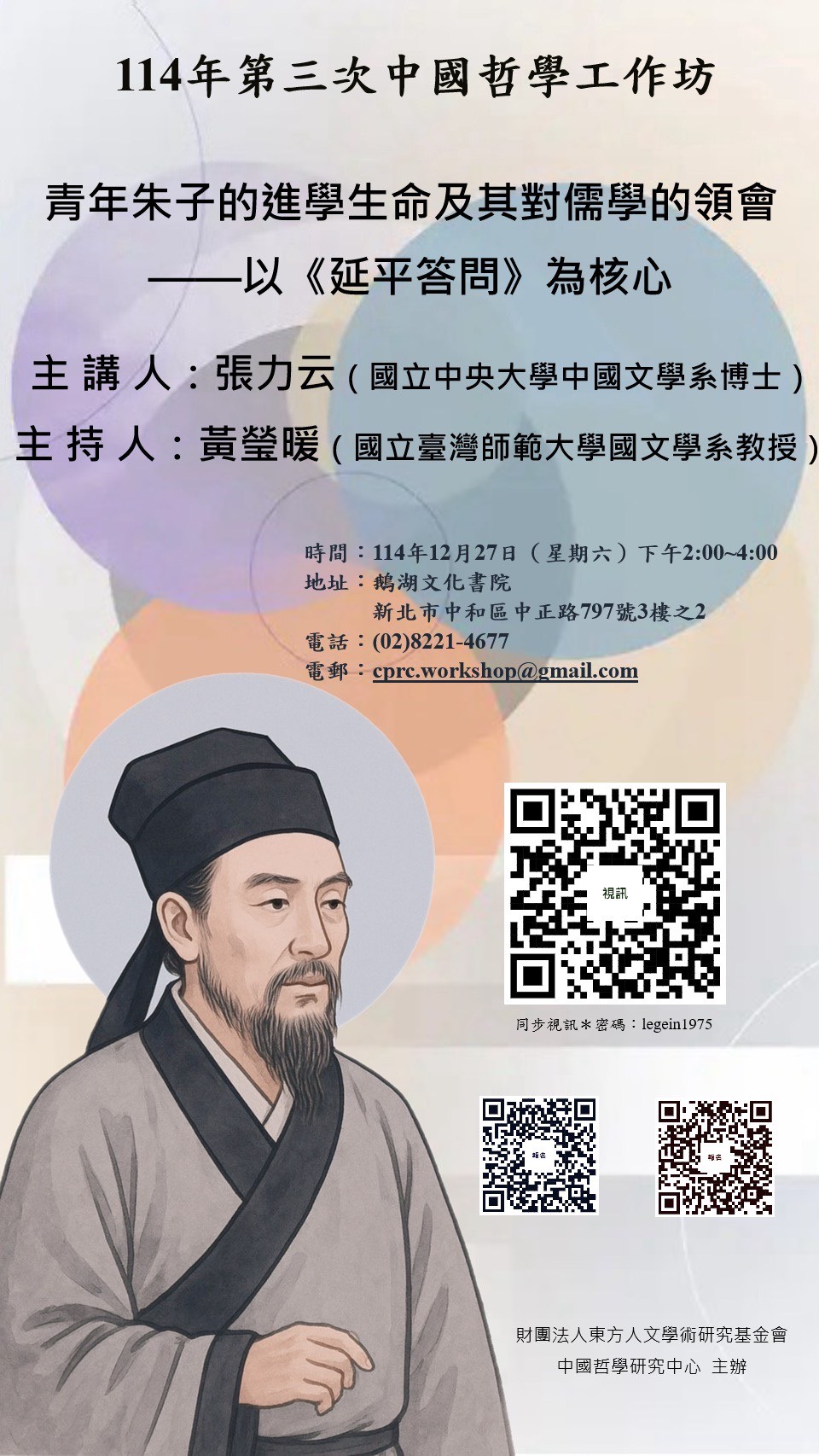 114年第三次中國哲學工作坊張力云博士主講「青年朱子的進學生命及其對儒學的領會——以《延平答問》為核心」