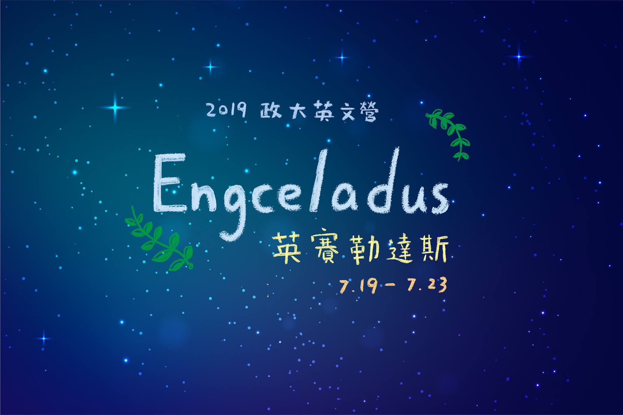 107學年度政大英文營 英賽勒達斯 Engceladus
