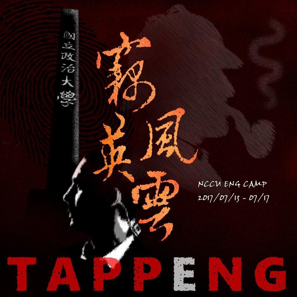 105學年度政大英文營 TappEng竊英風雲