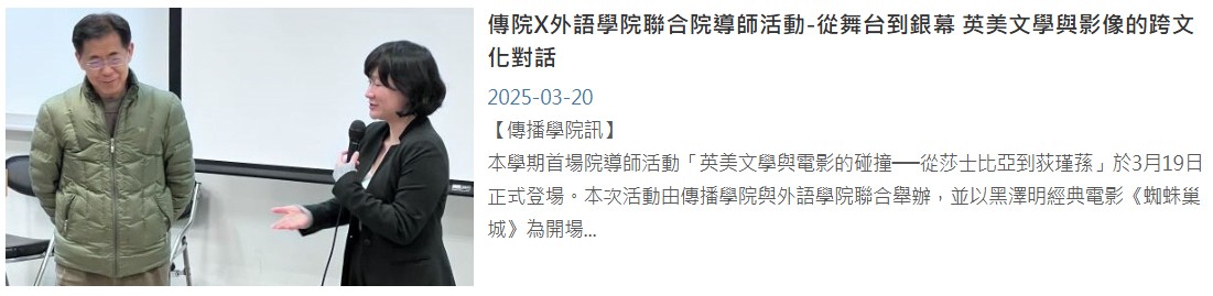 外語學院X傳播學院聯合院導師活動：英美文學與電影的碰撞---從莎士比亞到狄金森第一場《蜘蛛巢城》