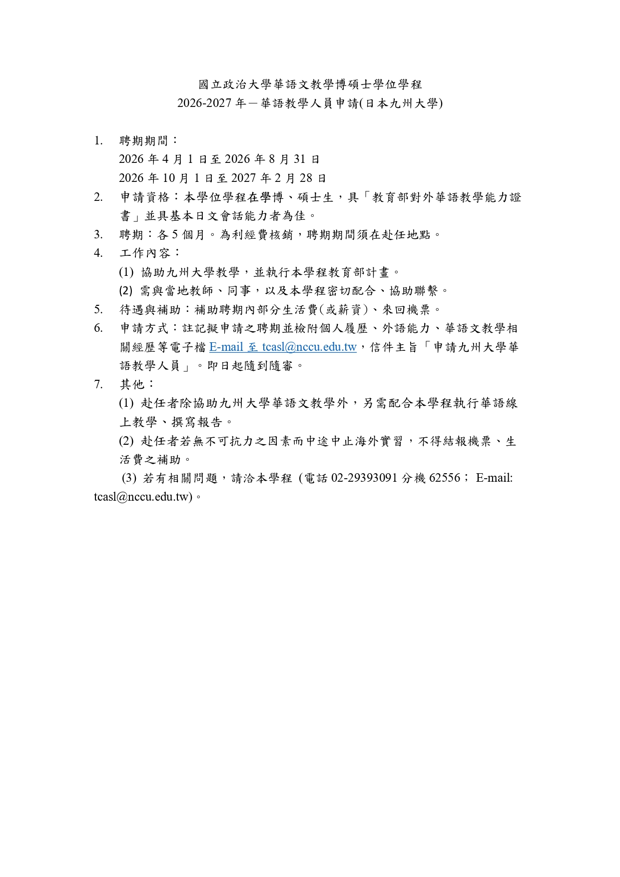 國立政治大學華語文教學博碩士學位學程2026-2027年華語教學人員申請