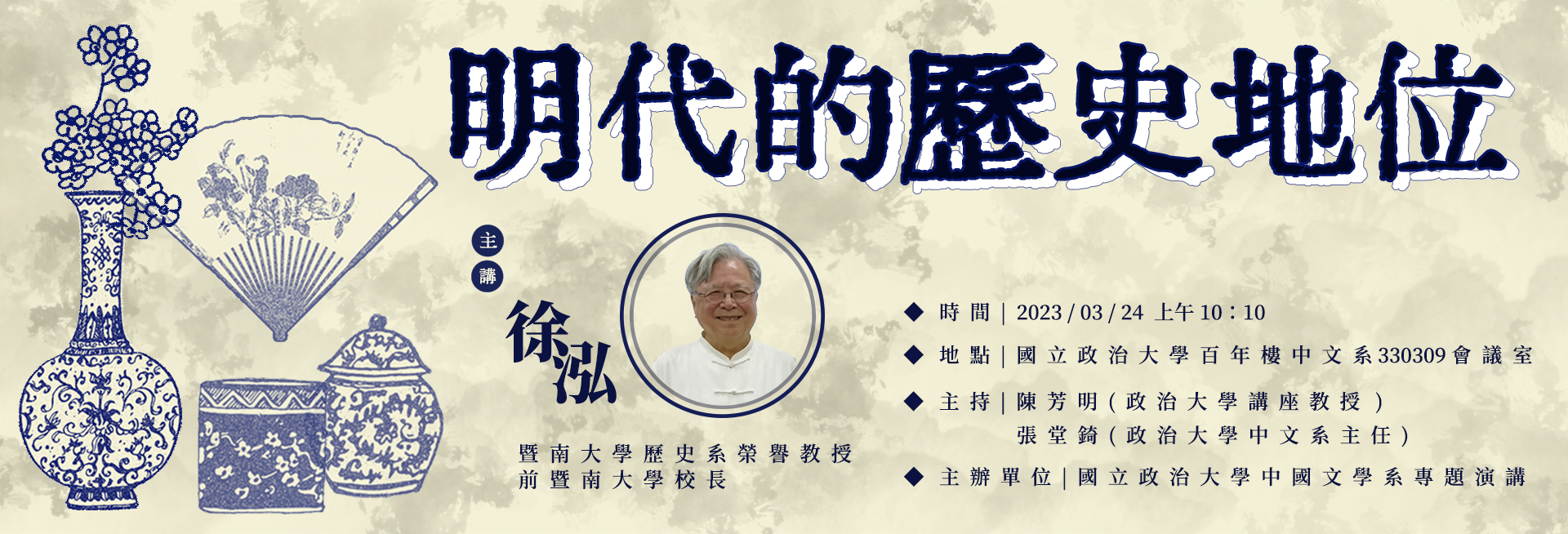徐泓教授演講