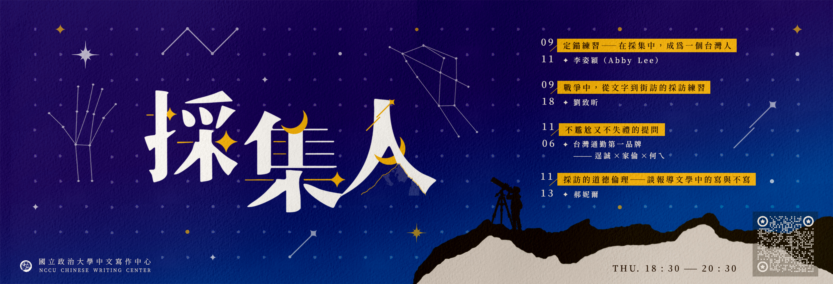 採集人系列講座