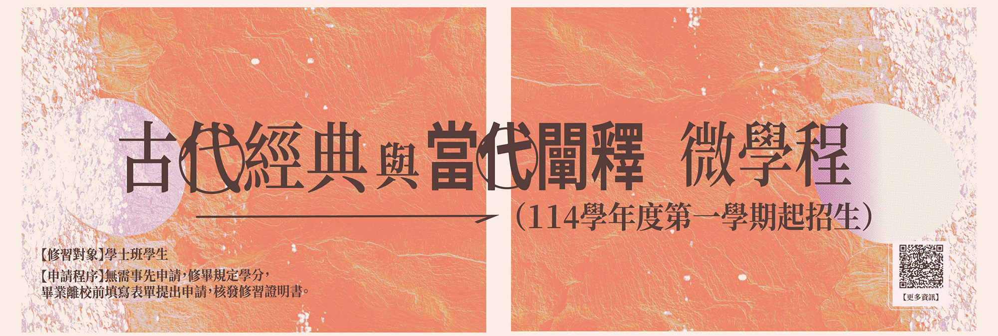 古代經典與當代闡釋微學程