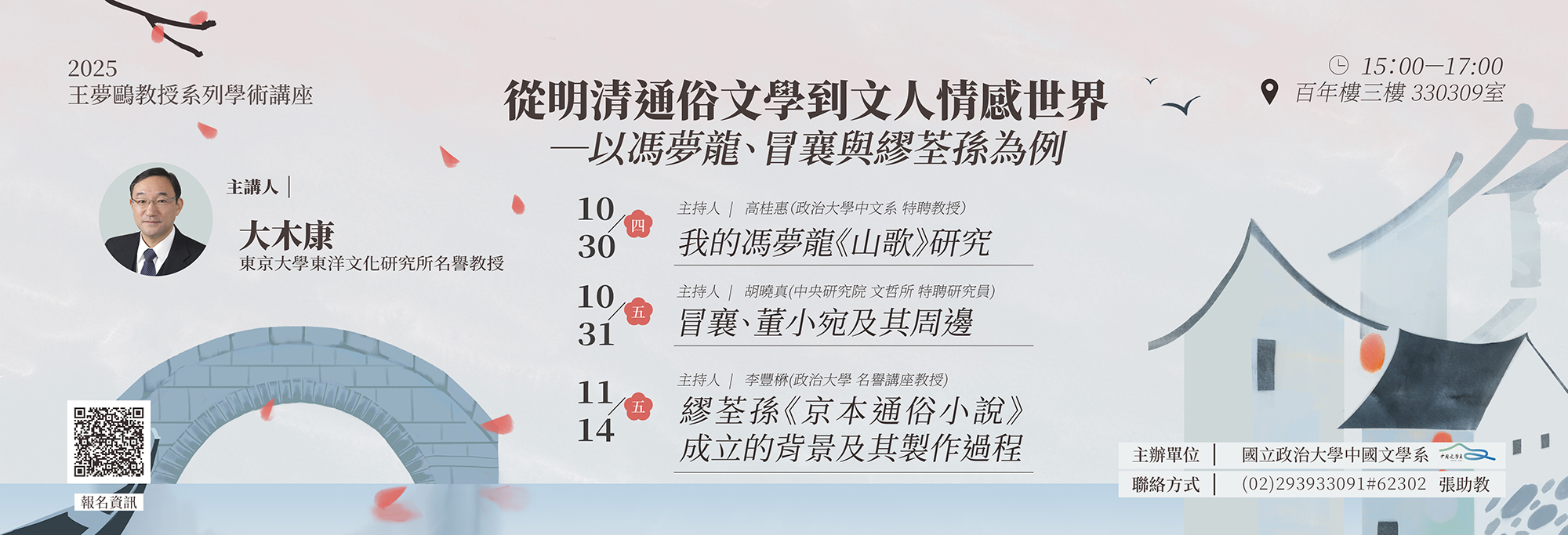 2025王夢鷗學術講座-大木康