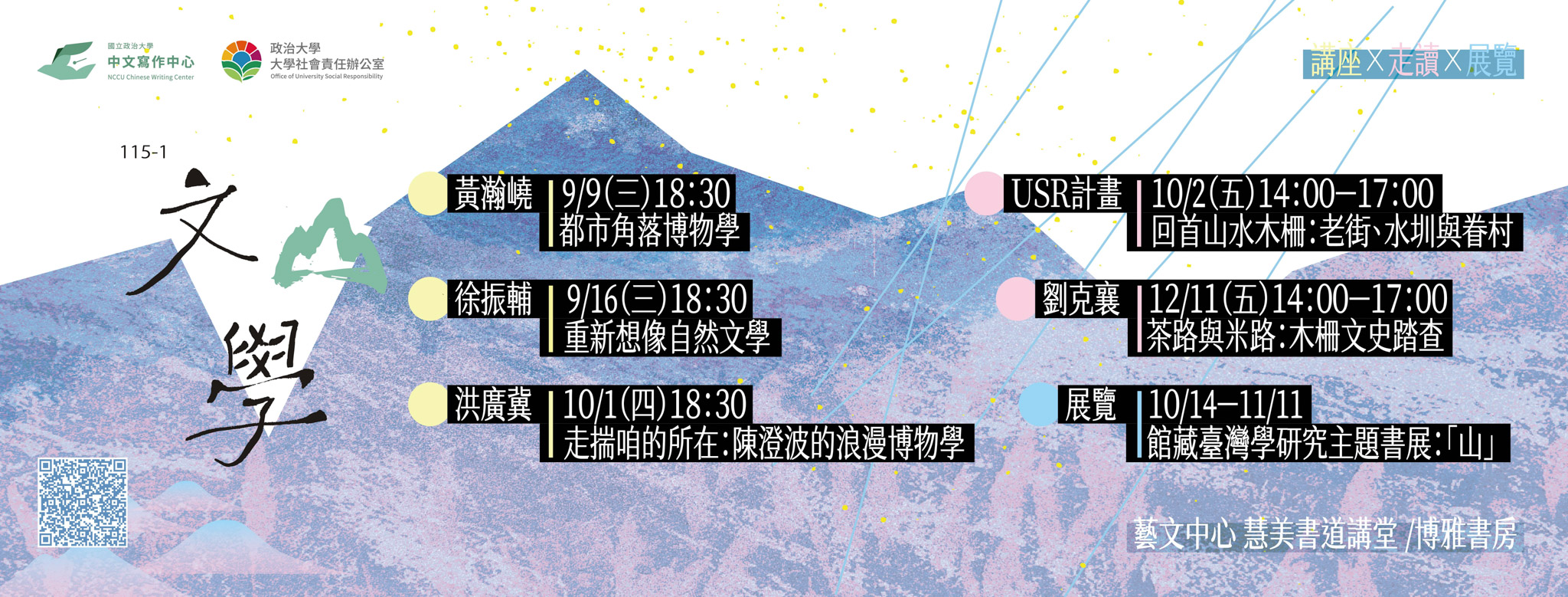 115-1學期 文「山」學系列企劃