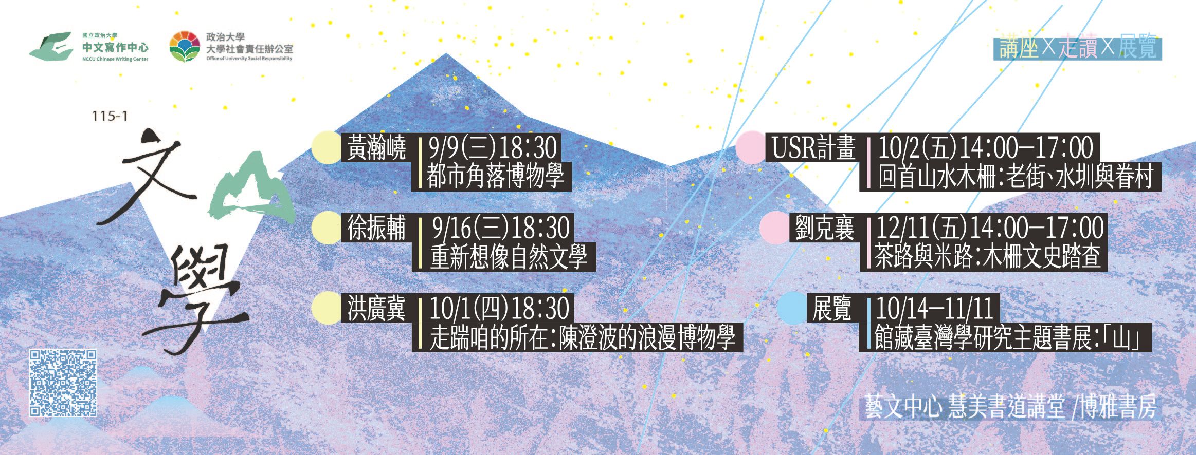 115-1學期 文「山」學系列企劃