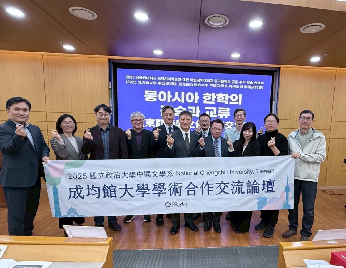 政大中文與韓國三校「東亞漢學之傳衍與交會」學術論壇