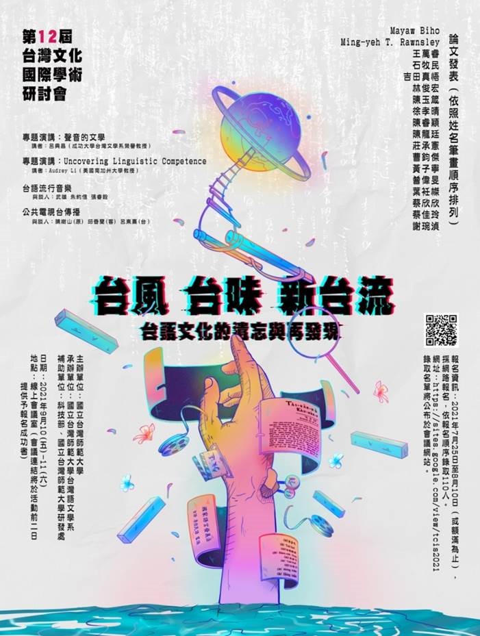 第12屆台灣文化國際學術研討會：台風・台味・新台流——台語文化的遺忘與再發現