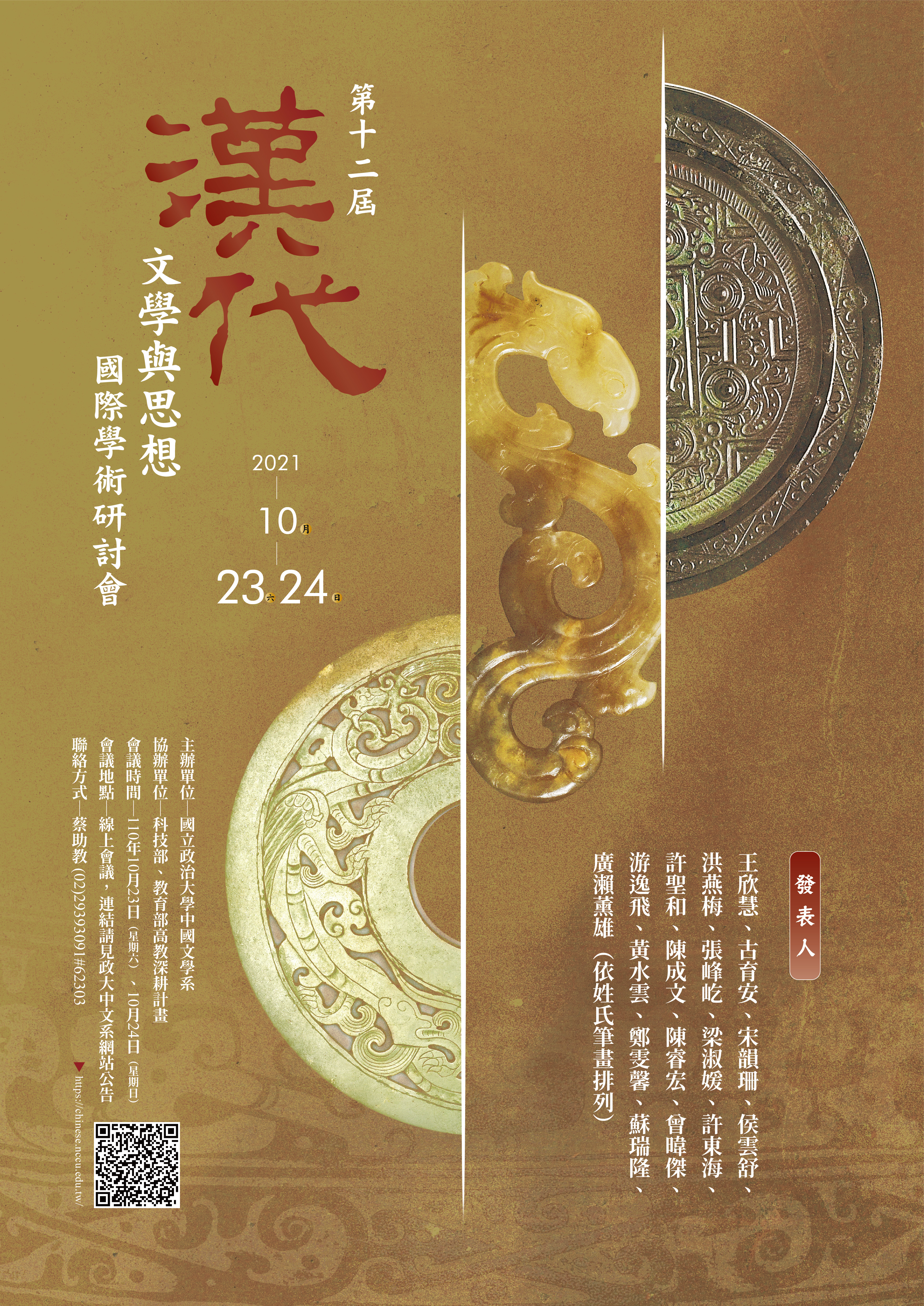 第十二屆漢代文學與思想國際學術研討會