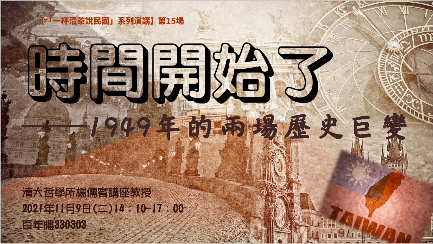 [張堂錡老師課堂演講] 時間開始了--1949年的兩場歷史巨變/ 講者：楊儒賓教授