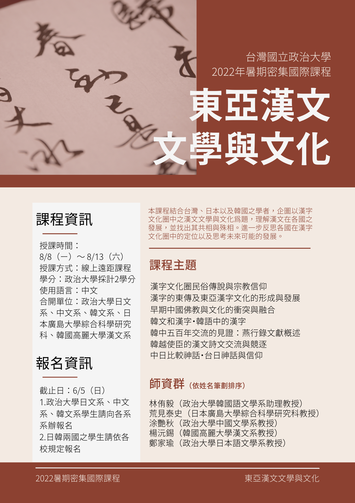 政大中文系111-1暑期密集國際課程【東亞漢文文學與文化】即日起開始報名
