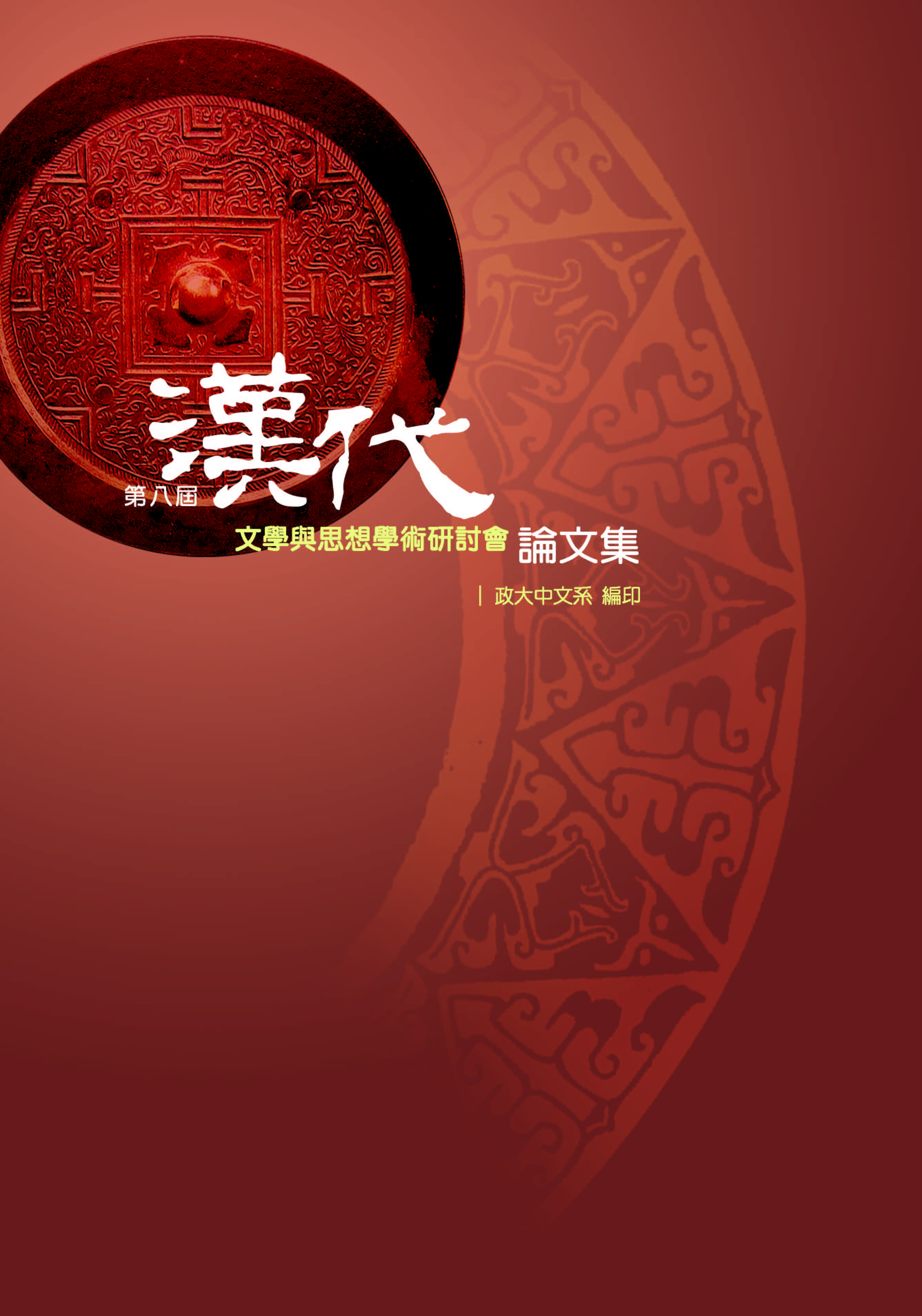 第八屆漢代文學與思想學術研討會論文集
