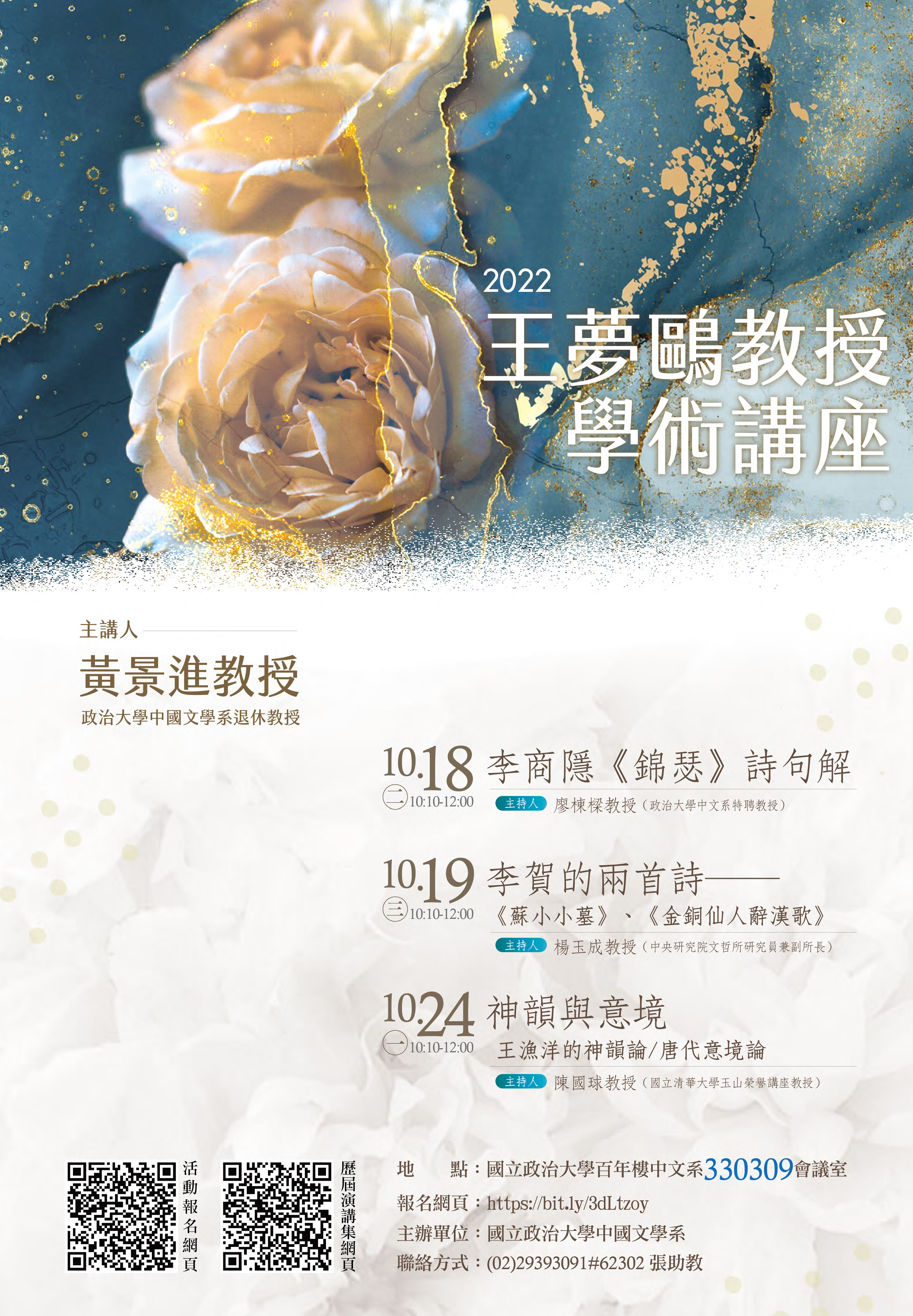 2022王夢鷗教授學術講座：黃景進教授