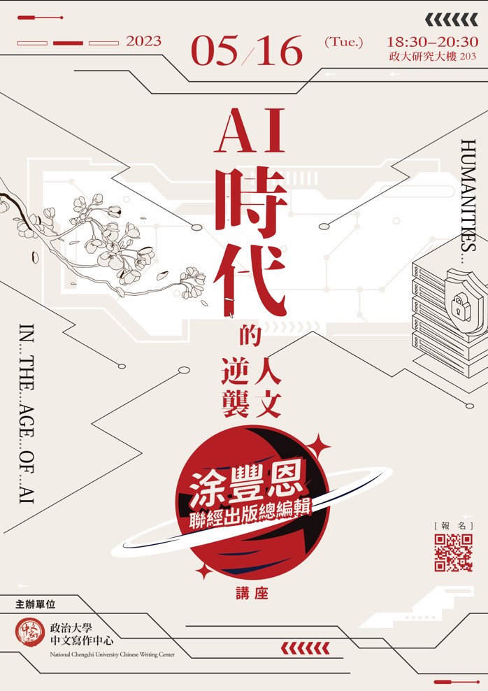 AI時代的人文逆襲：涂豐恩講座