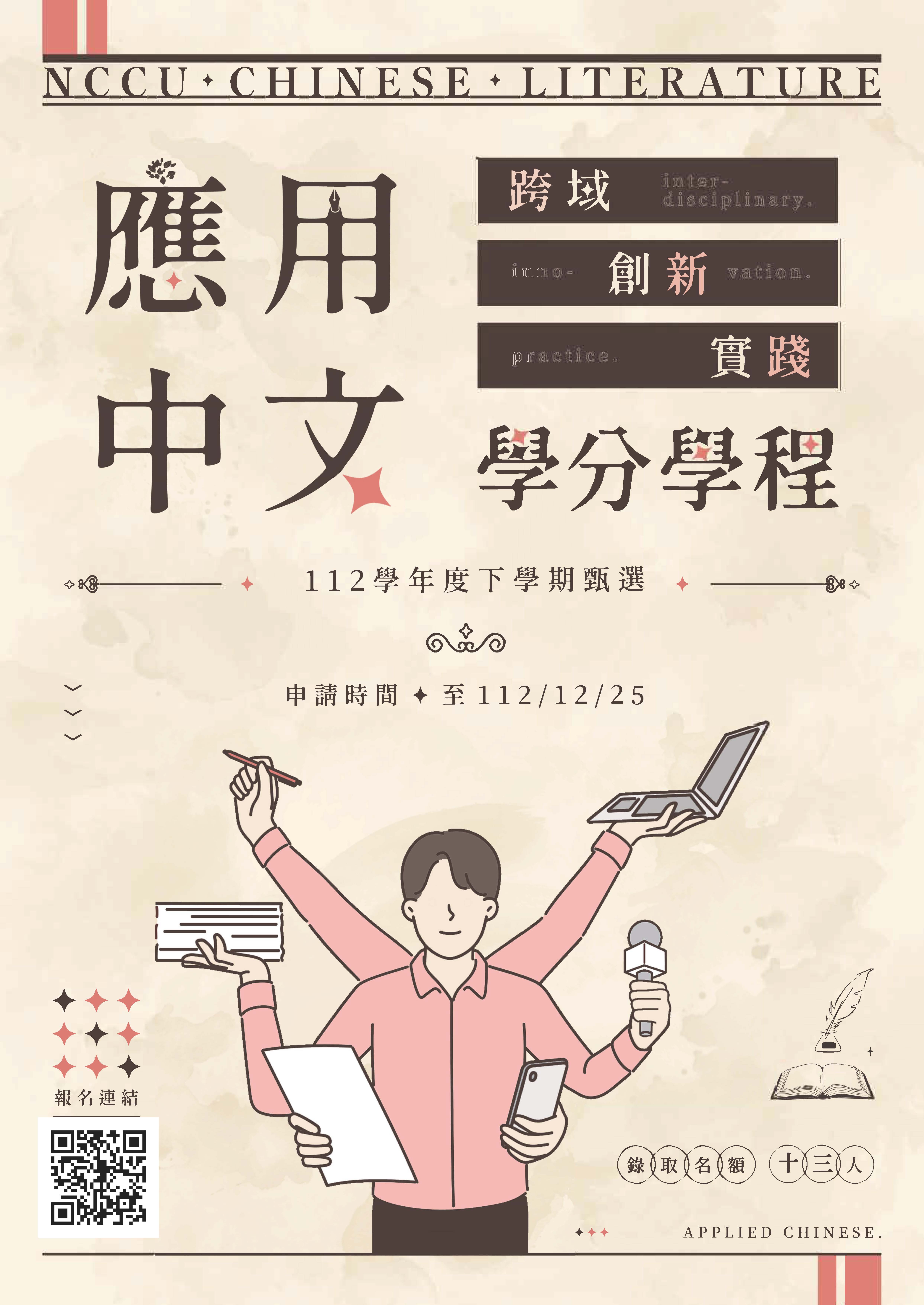 112學年度下學期 「跨域‧創新‧實踐──應用中文學分學程」學生甄選