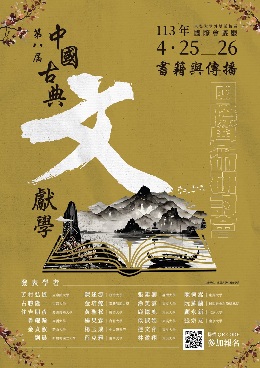 書籍與傳播－第八屆中國古典文獻學國際學術研討會