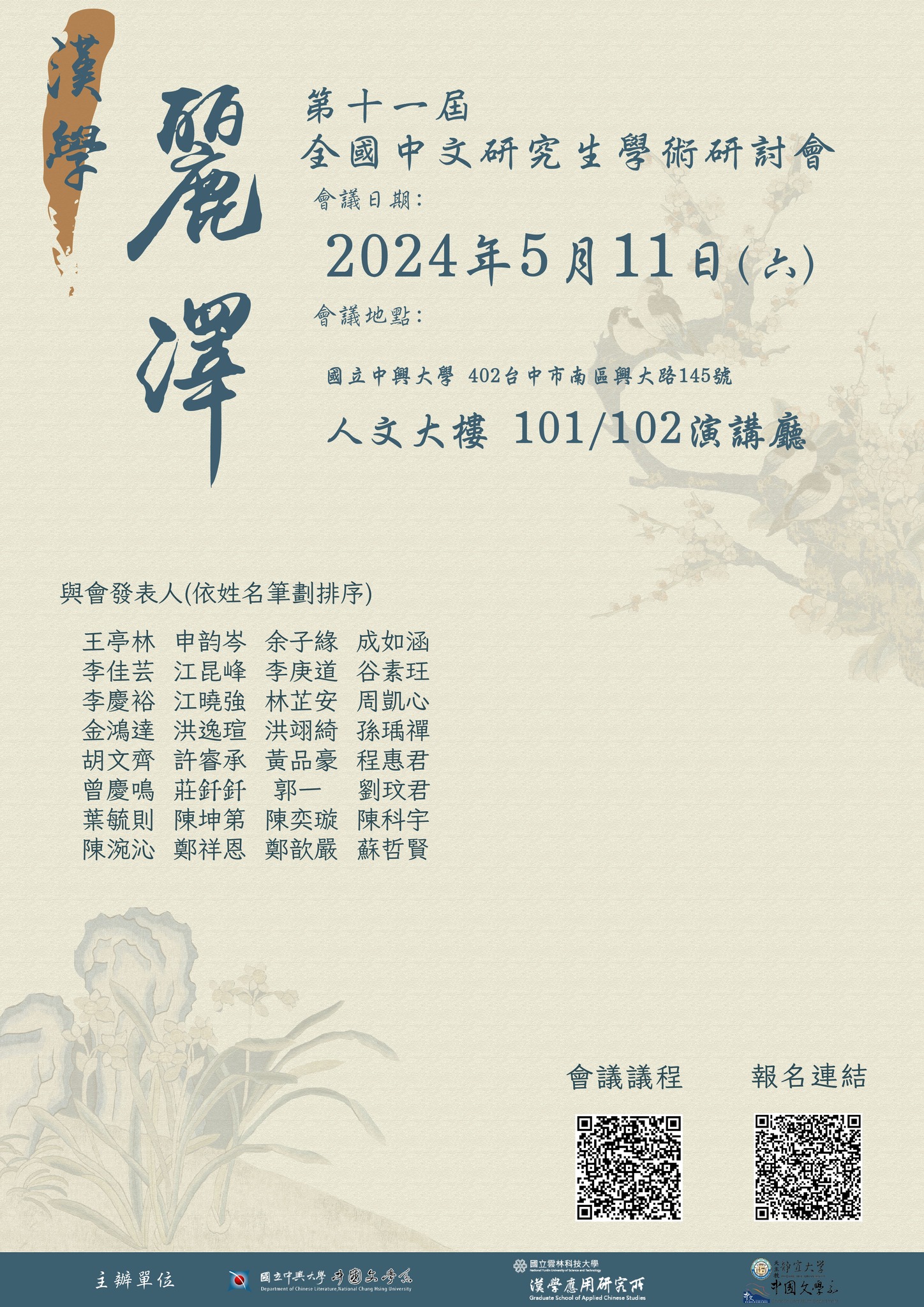第十一屆麗澤漢學全國中文研究生學術研討會