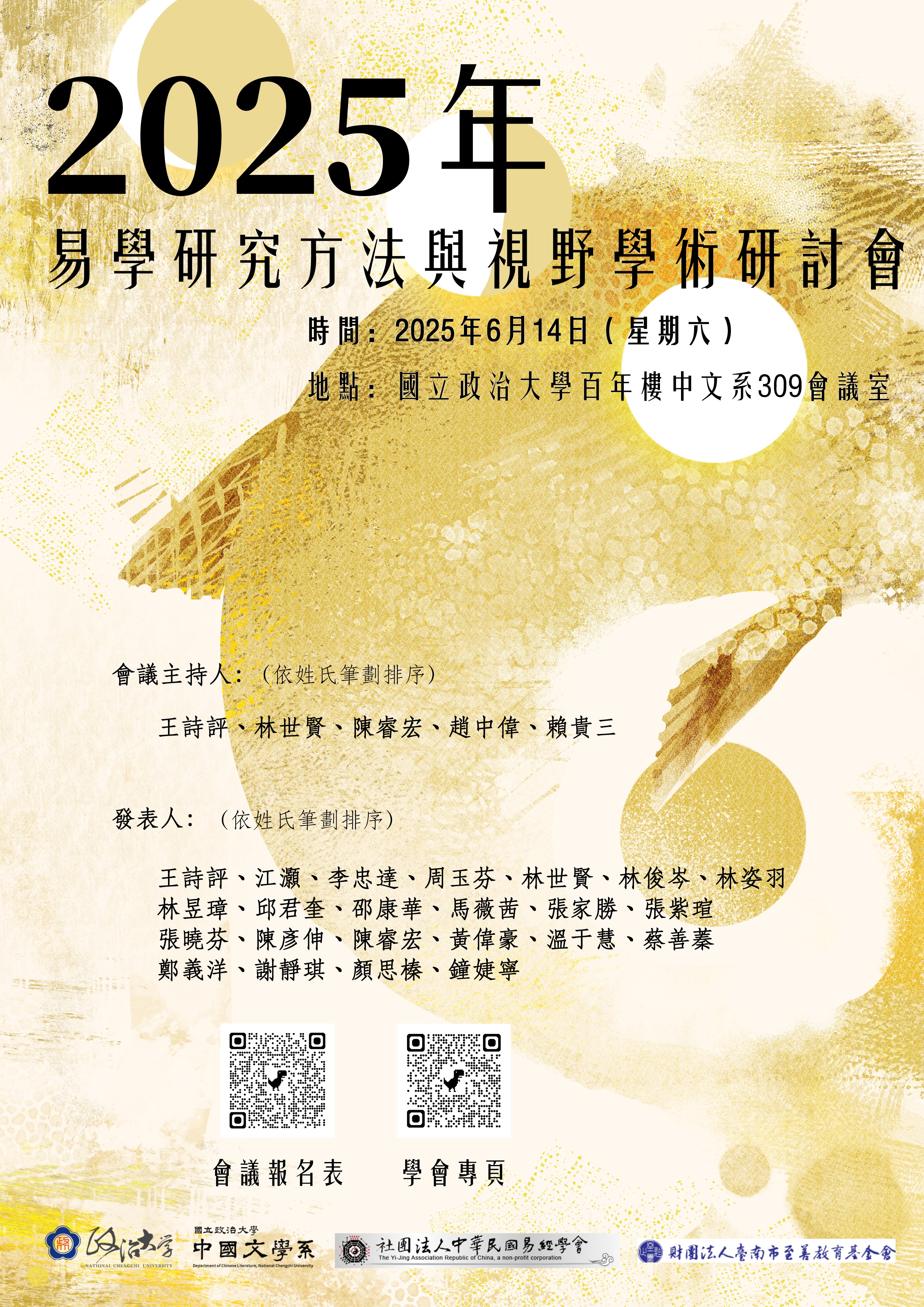 2025年易學研究方法與視野學術研討會