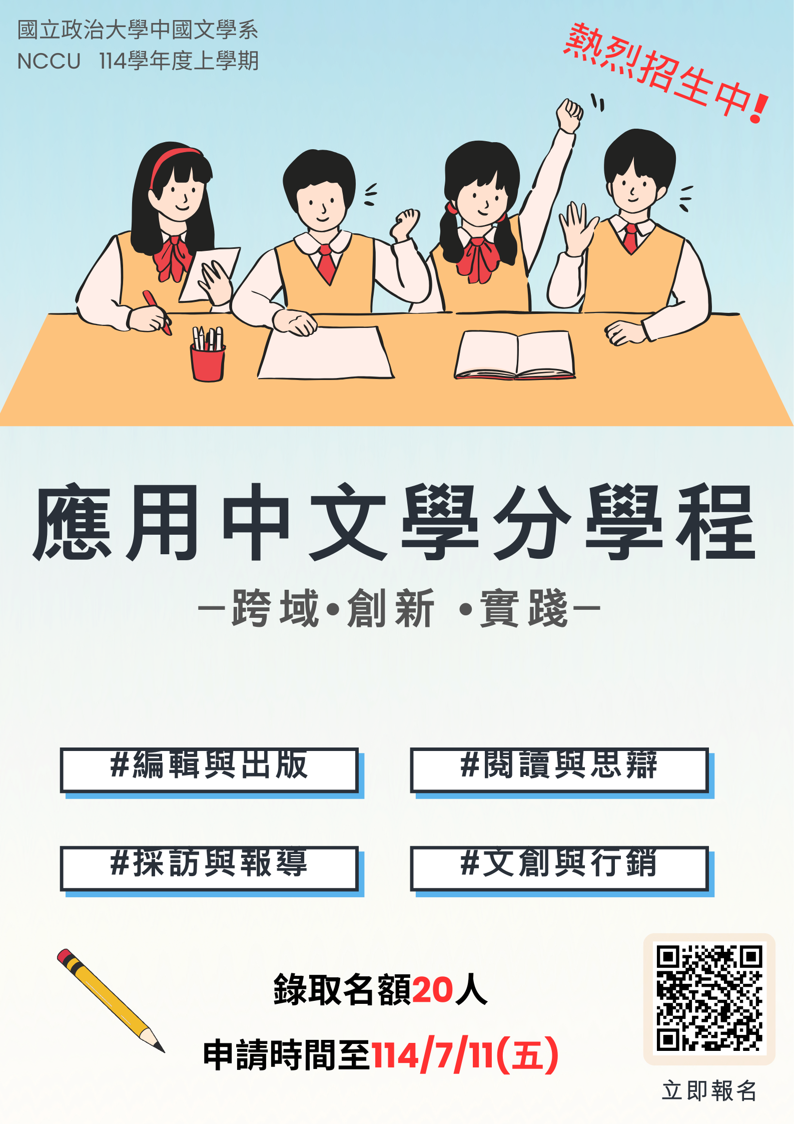 政大中文系114學年度「跨域‧創新‧實踐──應用中文學分學程」學生甄選（上學期）
