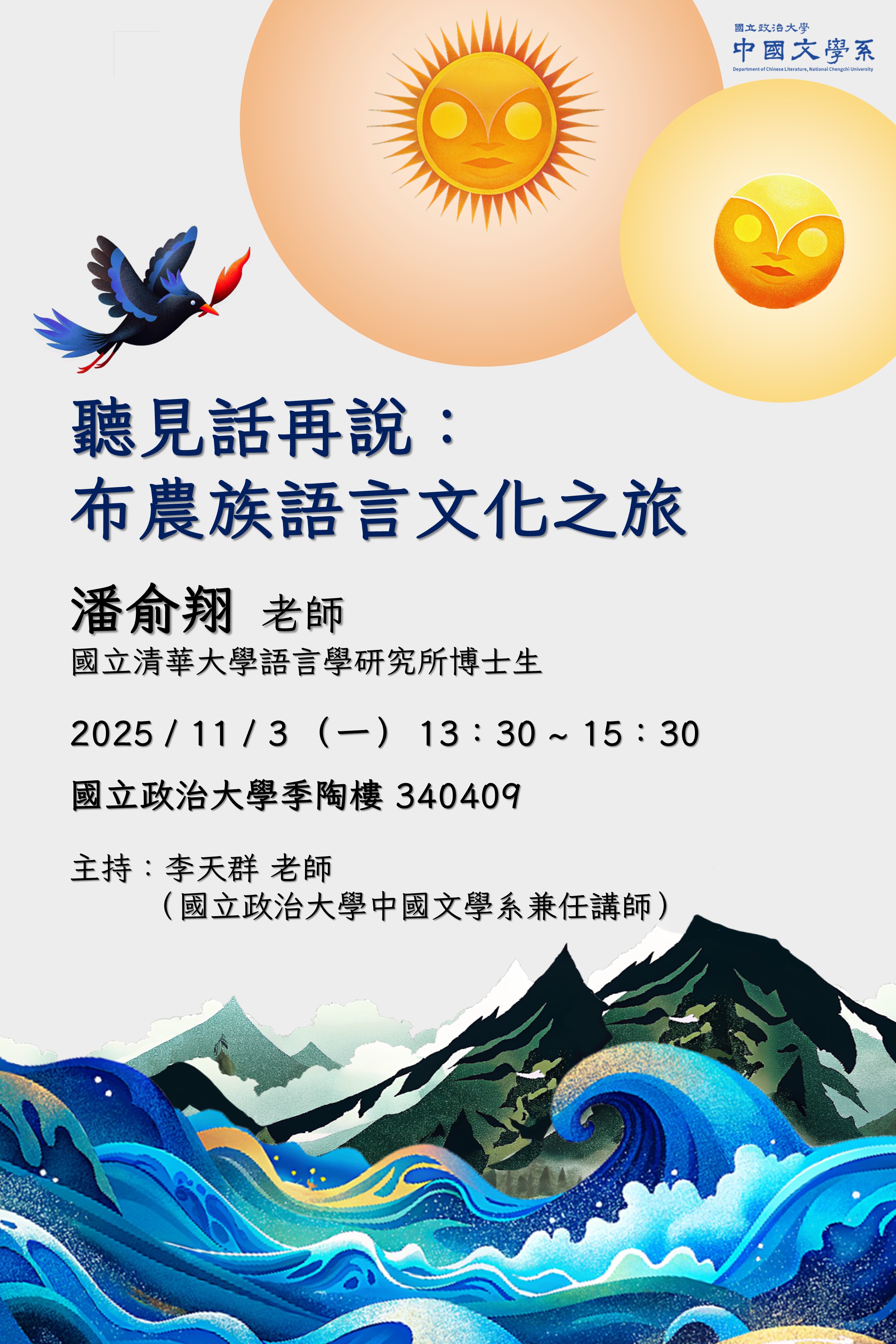 聽見話再說：布農族語言文化之旅