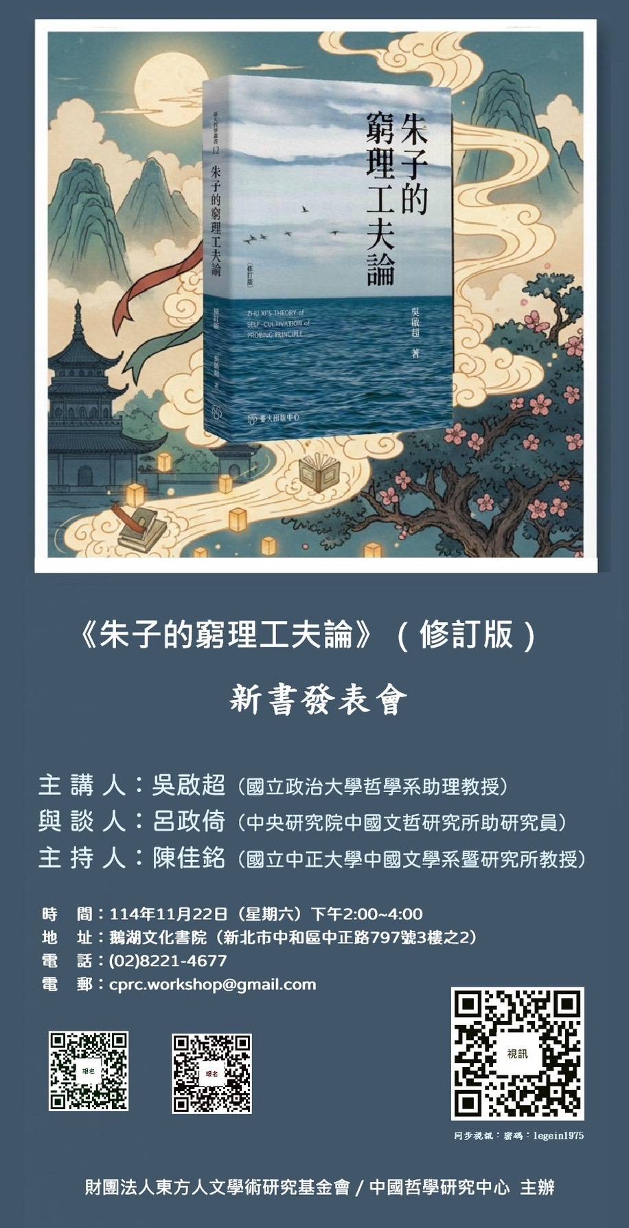 《朱子的窮理工夫論》（修訂版）新書發表會