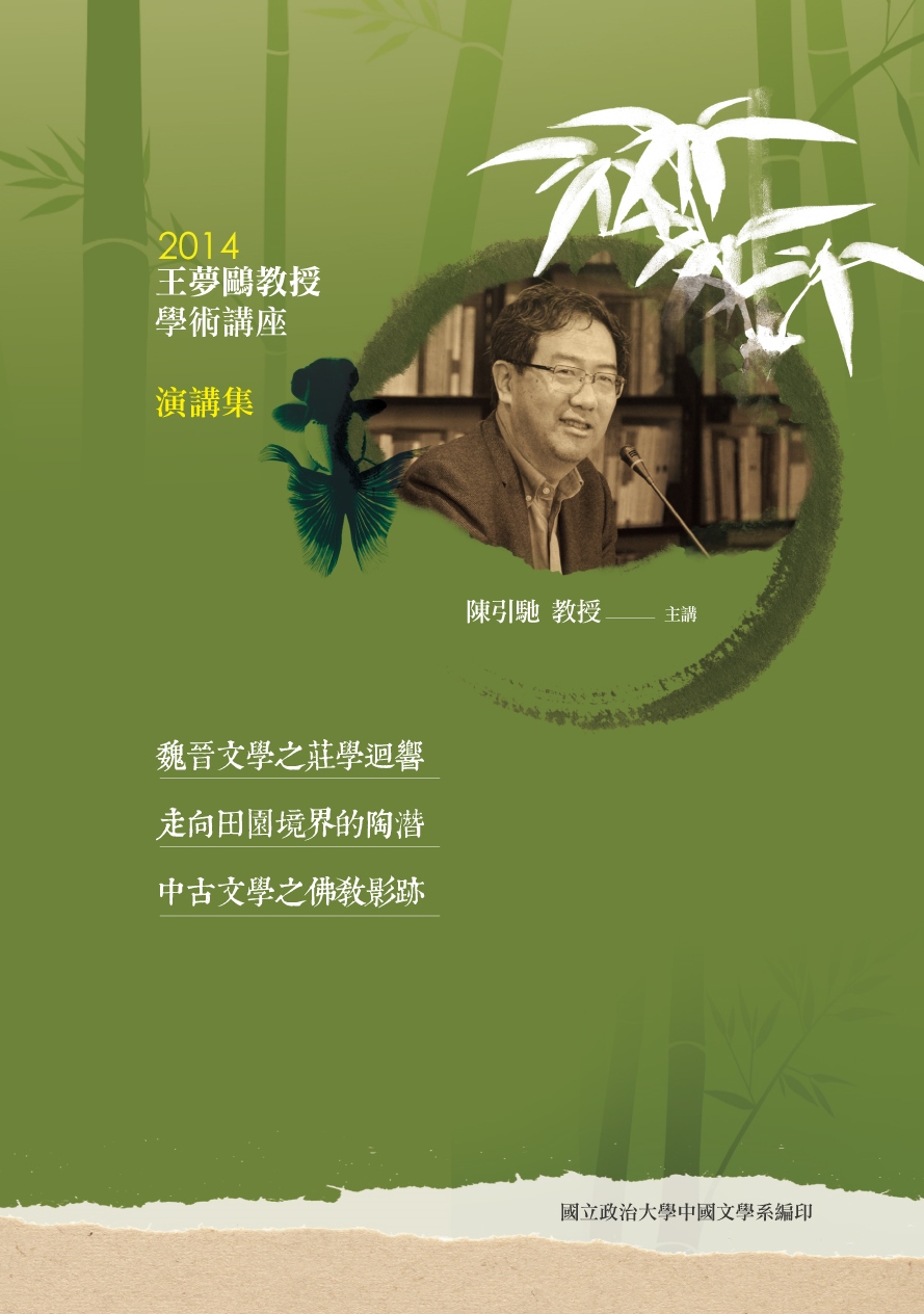 2014：陳引馳教授