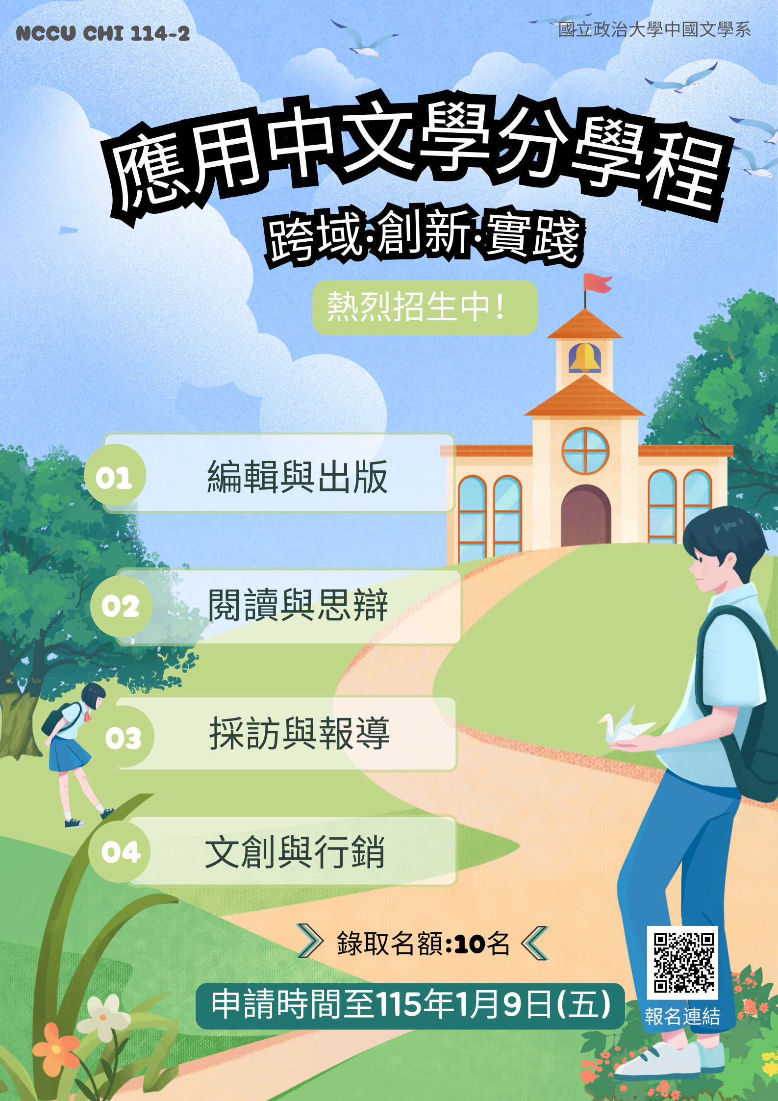 政大中文系114學年度「跨域‧創新‧實踐──應用中文學分學程」學生甄選（下學期）