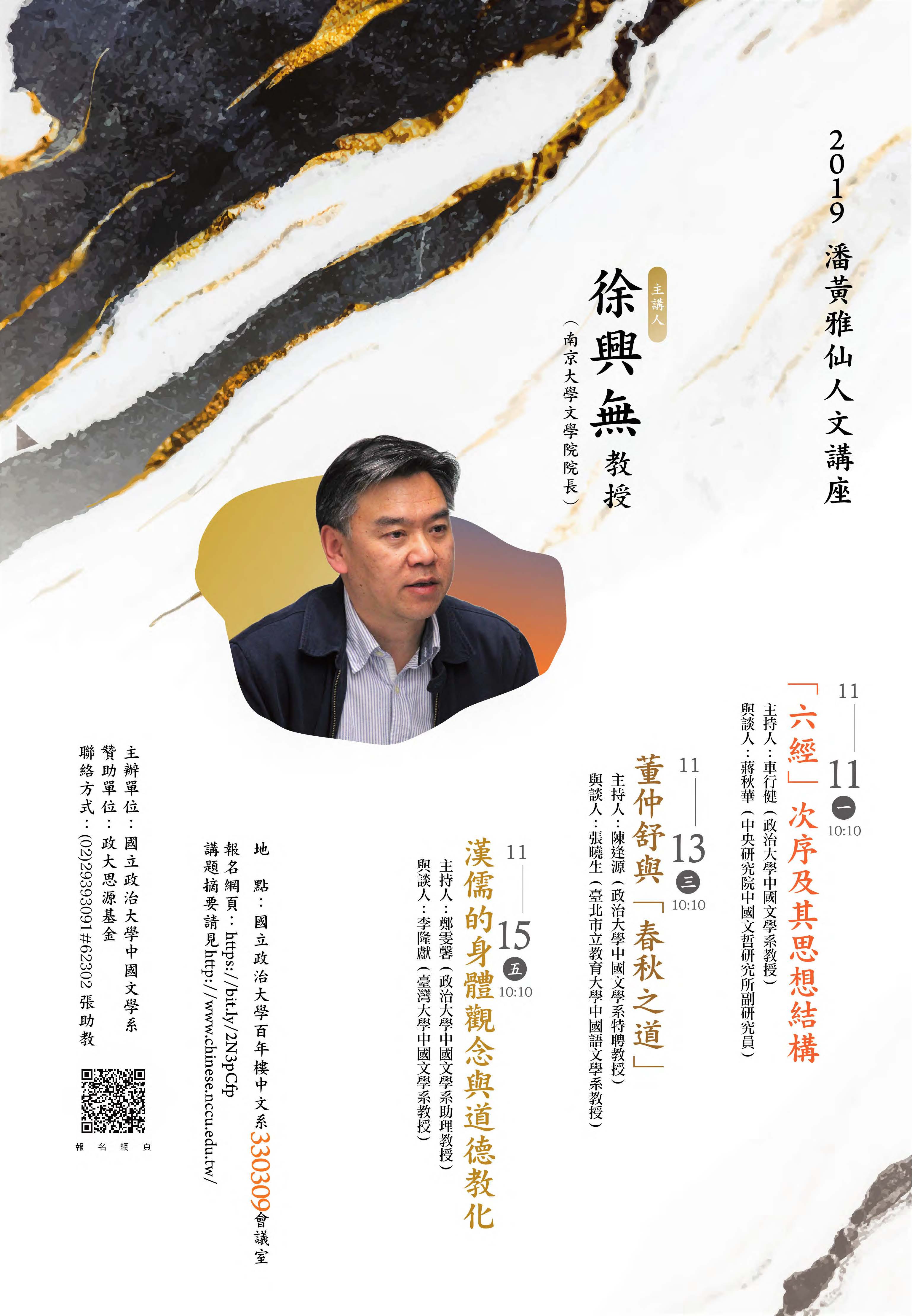 2019潘黃雅仙人文講座：徐興無教授（南京大學文學院院長）