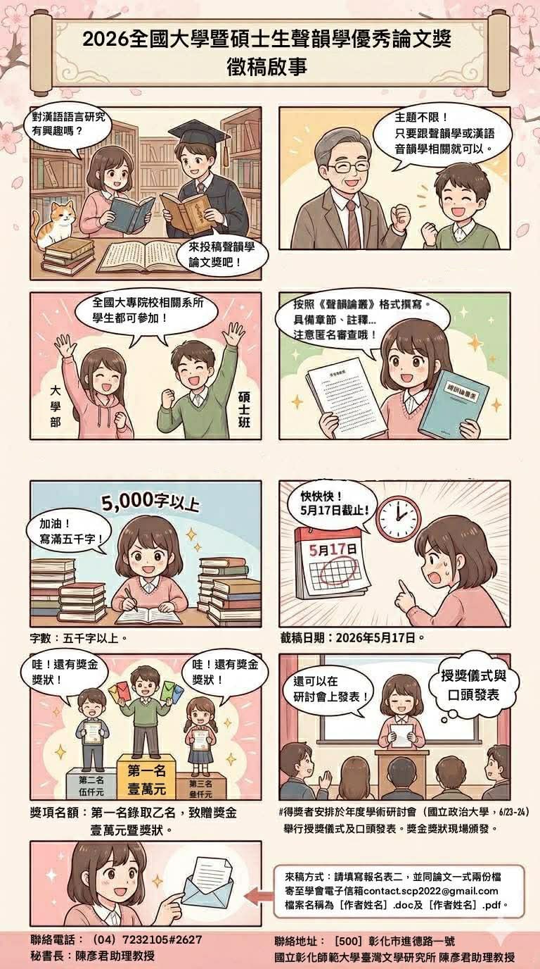 「2026 全國大學暨碩士生聲韻學優秀論文獎」徵稿啟事