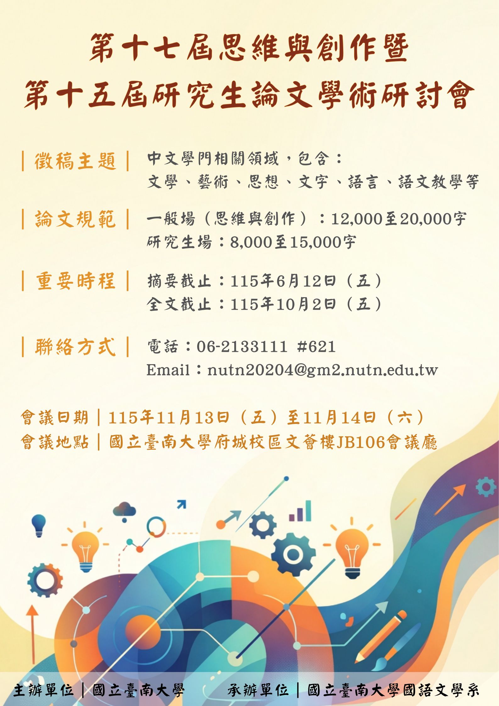 「第十七屆思維與創作暨第十五屆研究生論文學術研討會」徵稿啟事