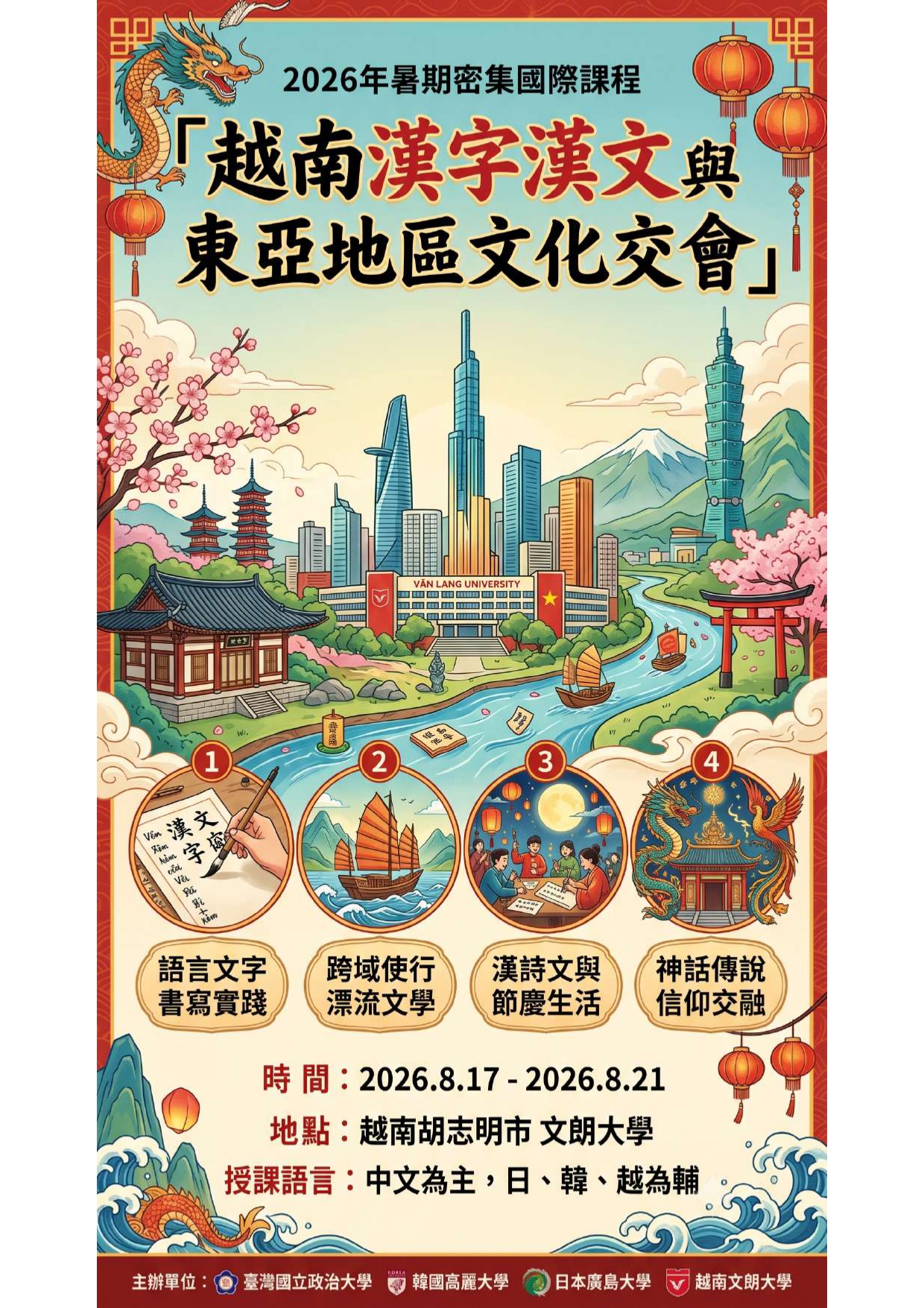  【密集課程選課登記】  115-1暑期密集授課「越南漢字漢文與東亞地區文化交會」國際課程