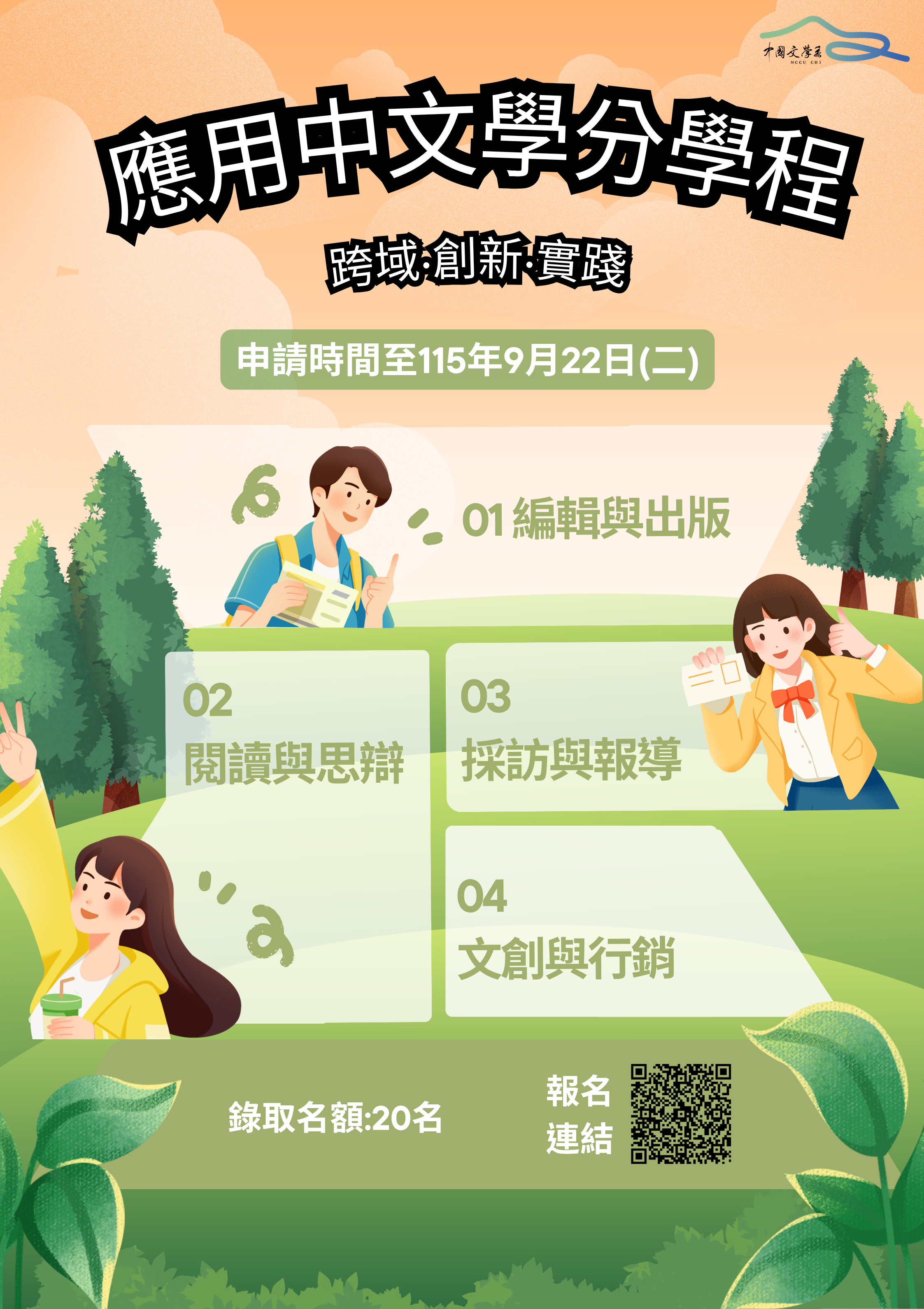 政大中文系115學年度「跨域‧創新‧實踐──應用中文學分學程」學生甄選（上學期）
