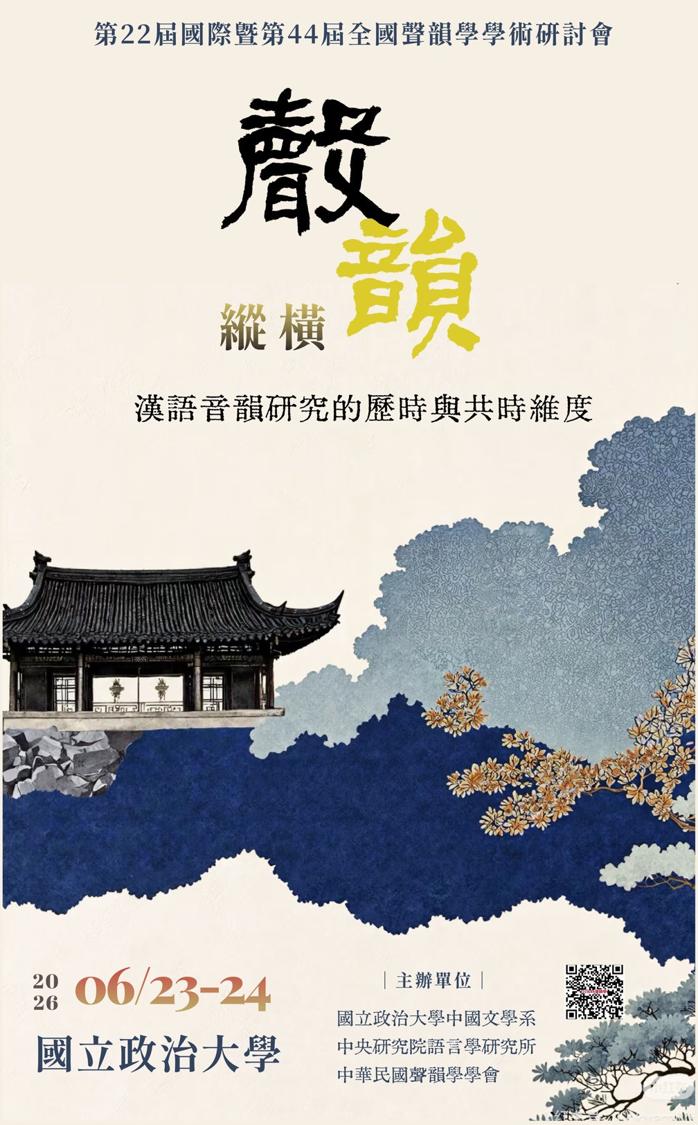 第二十二屆國際暨第四十四屆全國聲韻學學術研討會