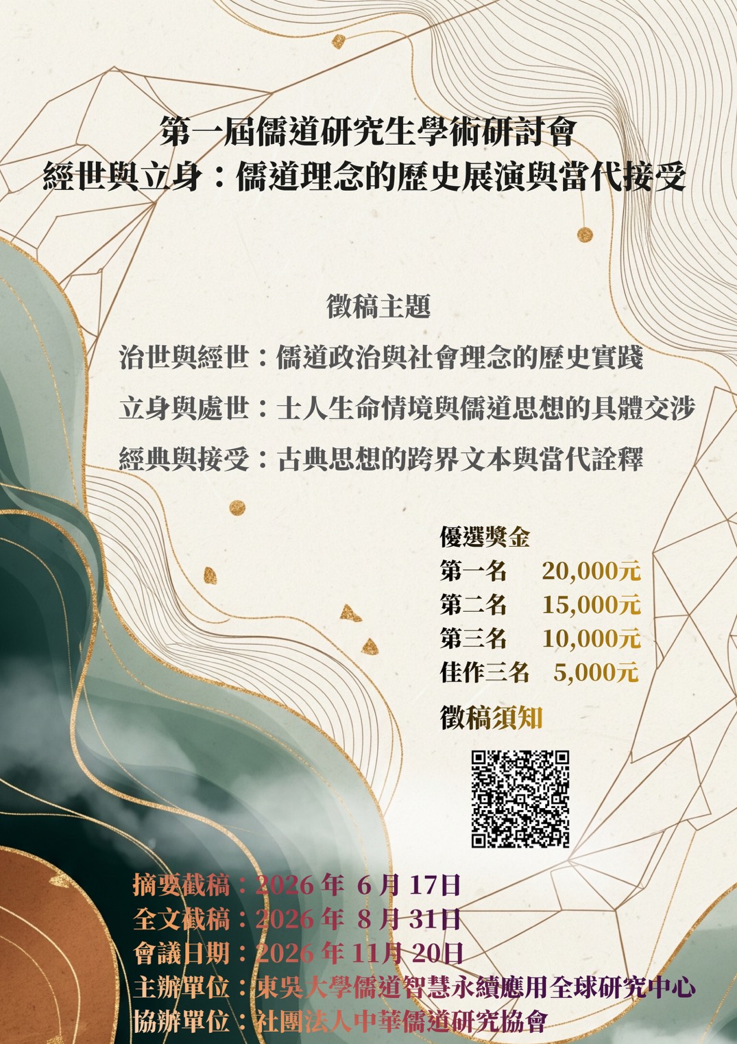 第一屆儒道研究生學術研討會