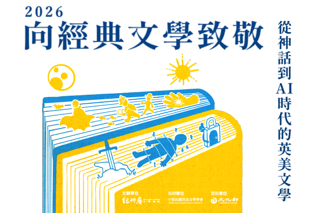 2026向經典文學致敬：從神話到AI時代的英美文學系列講座