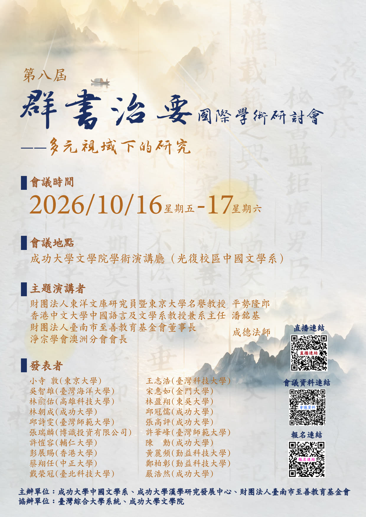 「第八屆《群書治要》國際學術研討會——多元視域下的研究」