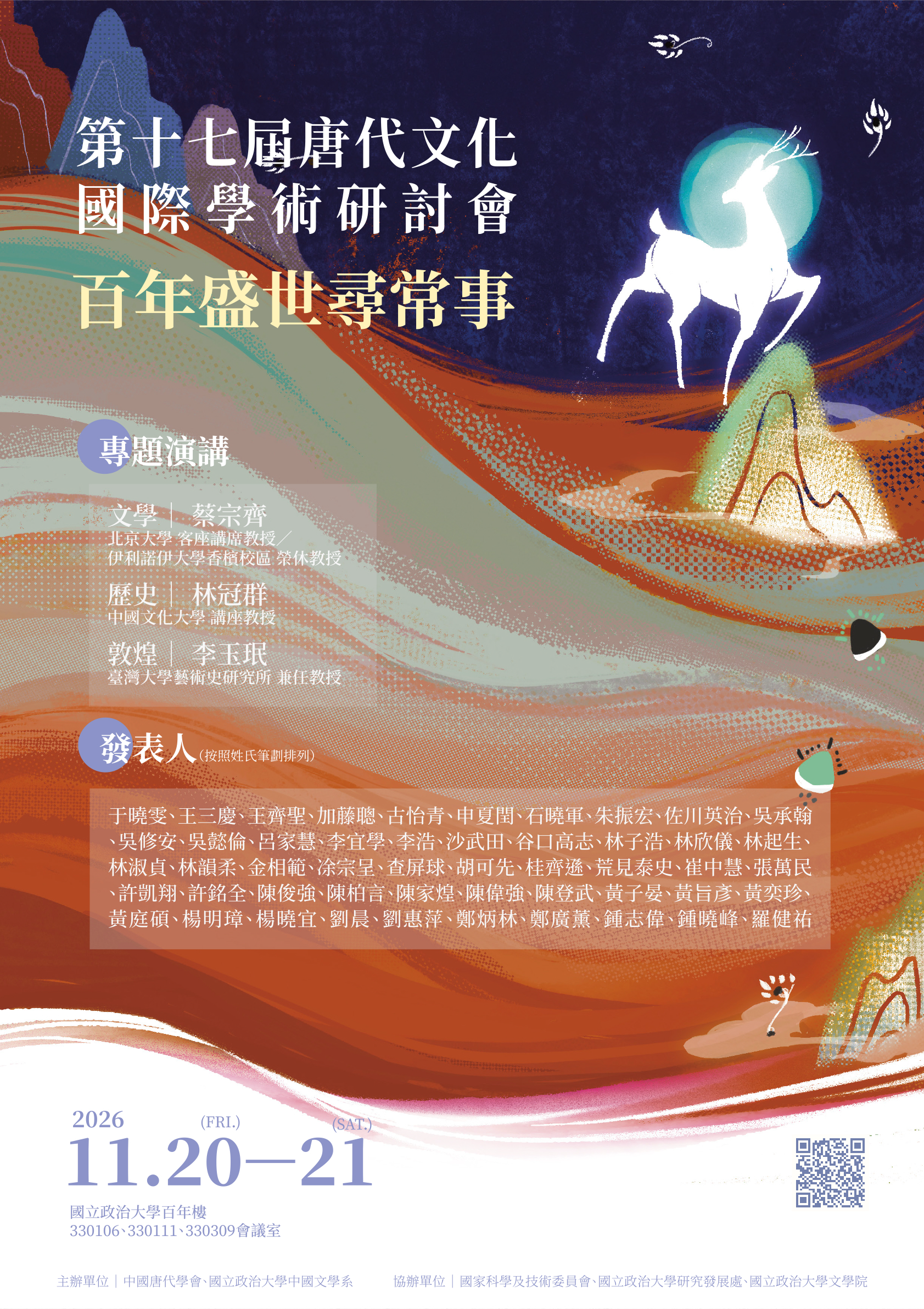 百年盛世尋常事：第十七屆唐代文化國際學術研討會