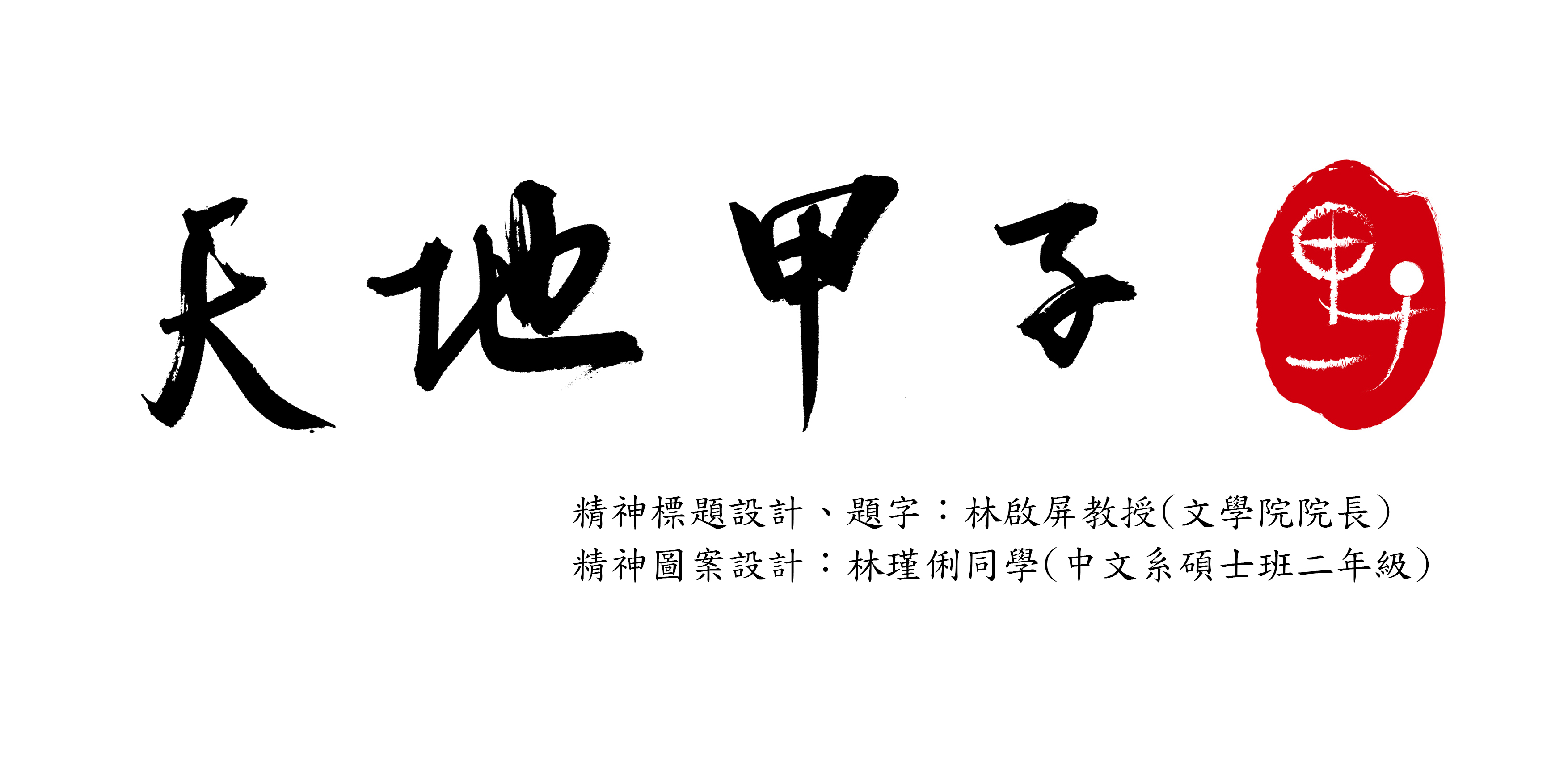 天地甲子：政大中文系六十週年系慶