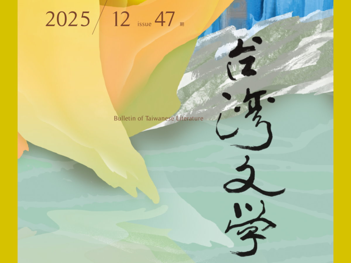 張詩勤〈再生與覆滅：戰後初期台灣左翼詩初探〉